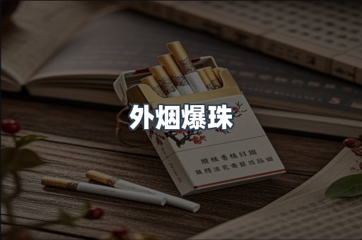 出口香烟